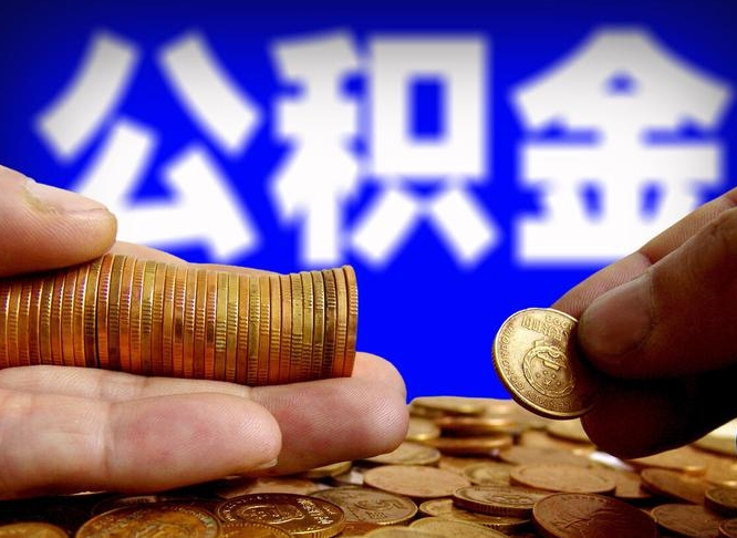 慈溪为啥公积金黄牛可以取出来呢（缺钱怎么把公积金提取出来）